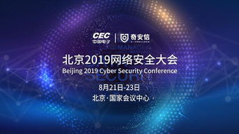 中国电子携手奇安信 共筑北京2019网络安全大会新篇章